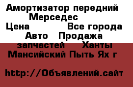 Амортизатор передний sachs Мерседес vito 639 › Цена ­ 4 000 - Все города Авто » Продажа запчастей   . Ханты-Мансийский,Пыть-Ях г.